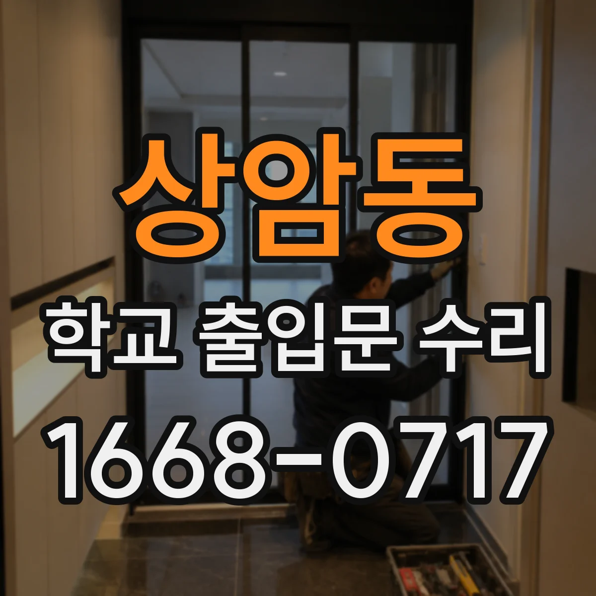 상암동 학교 출입문 수리