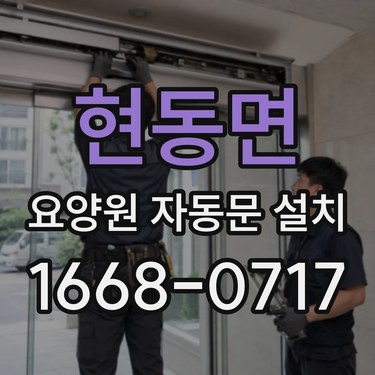현동면 요양원 자동문 설치