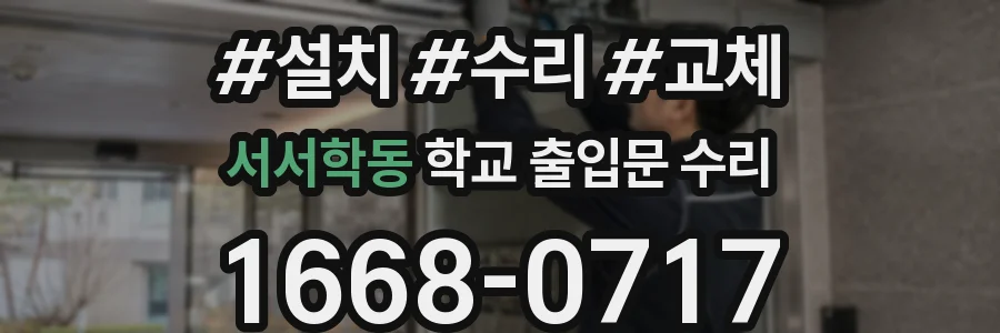 서서학동 학교 출입문 수리