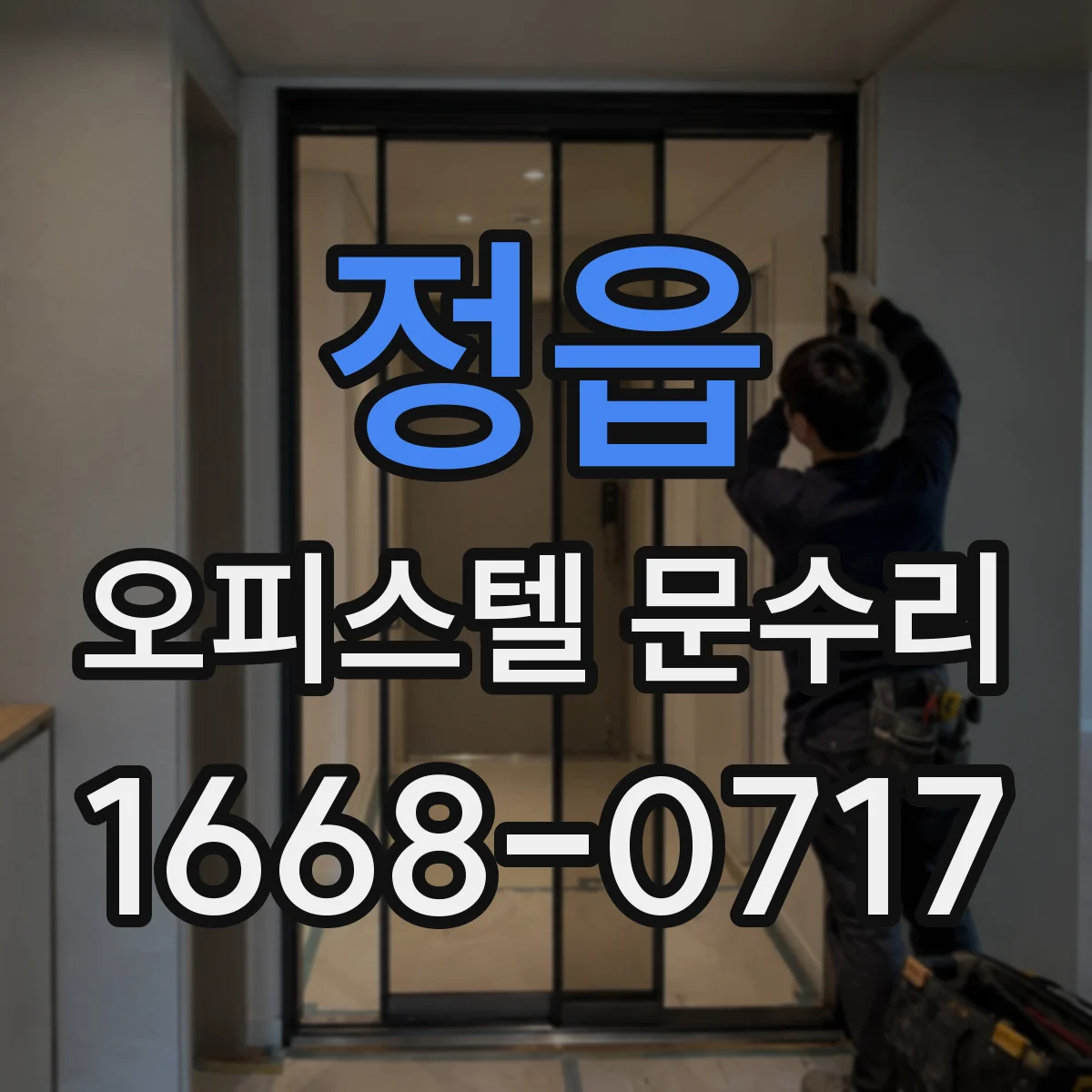 정읍 오피스텔 문수리