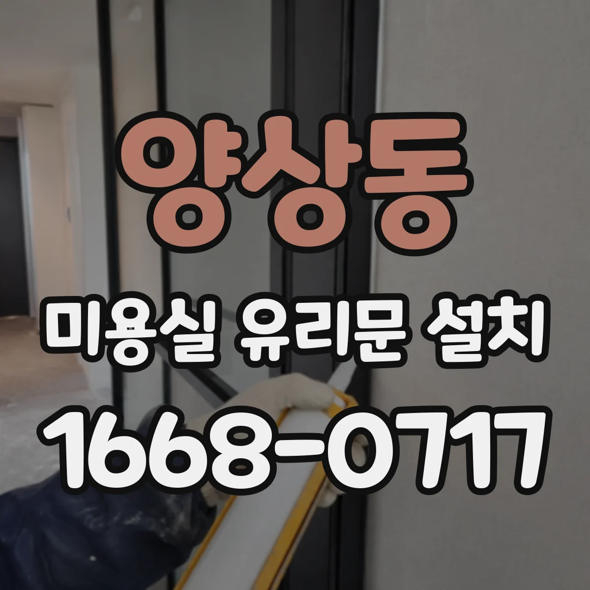 양상동 미용실 유리문 설치