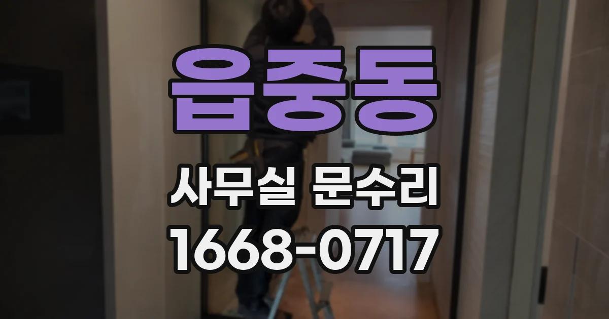 읍중동 사무실 문수리