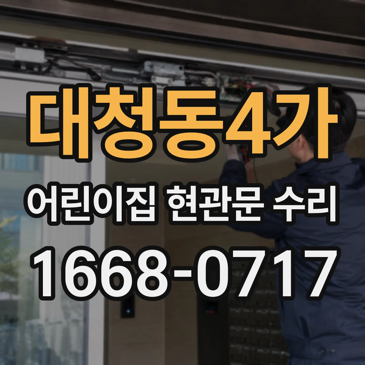 대청동4가 어린이집 현관문 수리