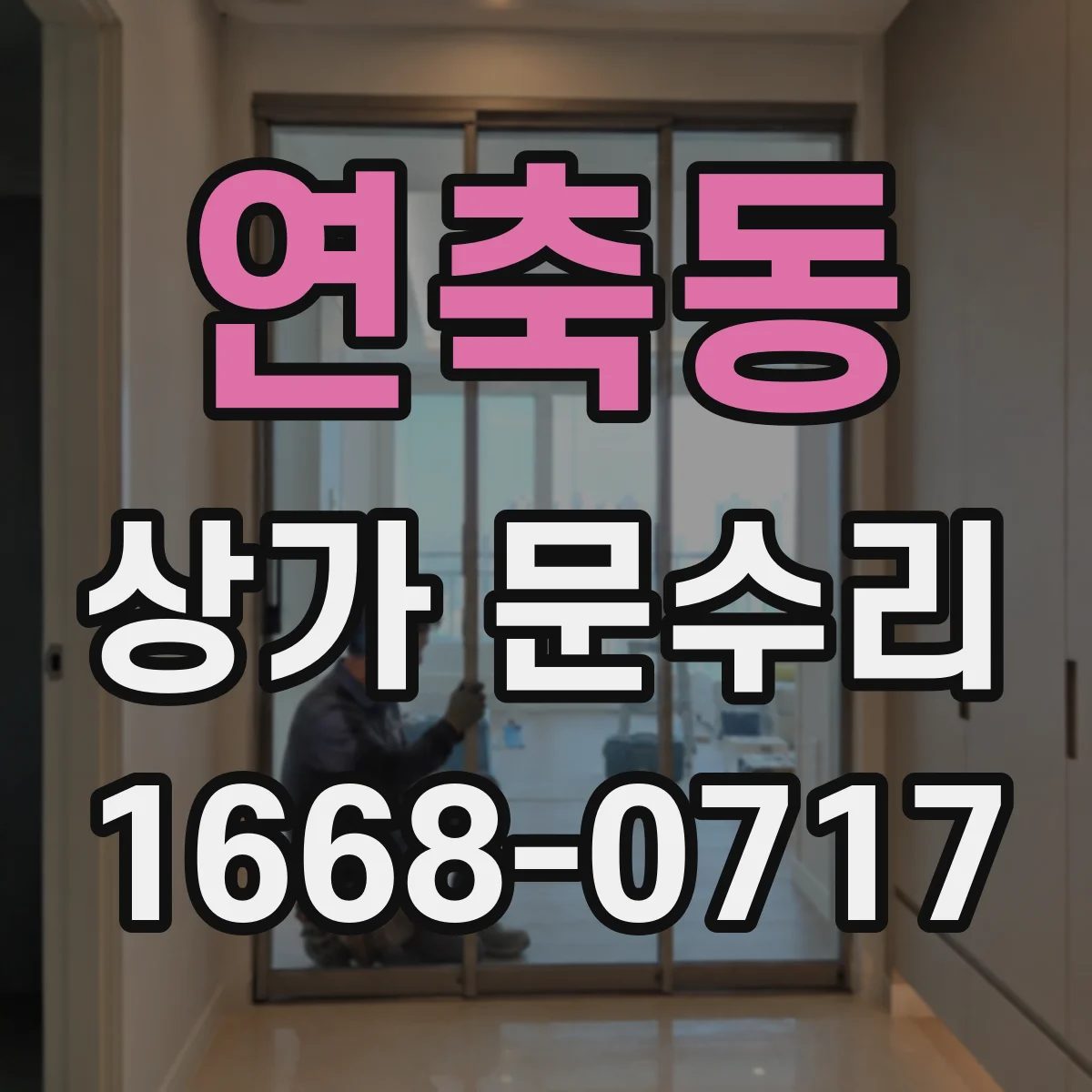 연축동 상가 문수리