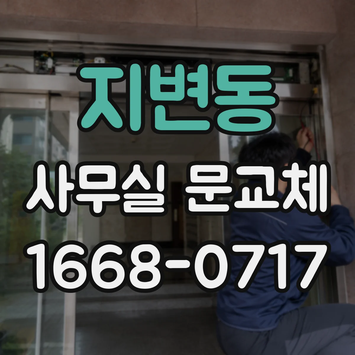 지변동 사무실 문교체