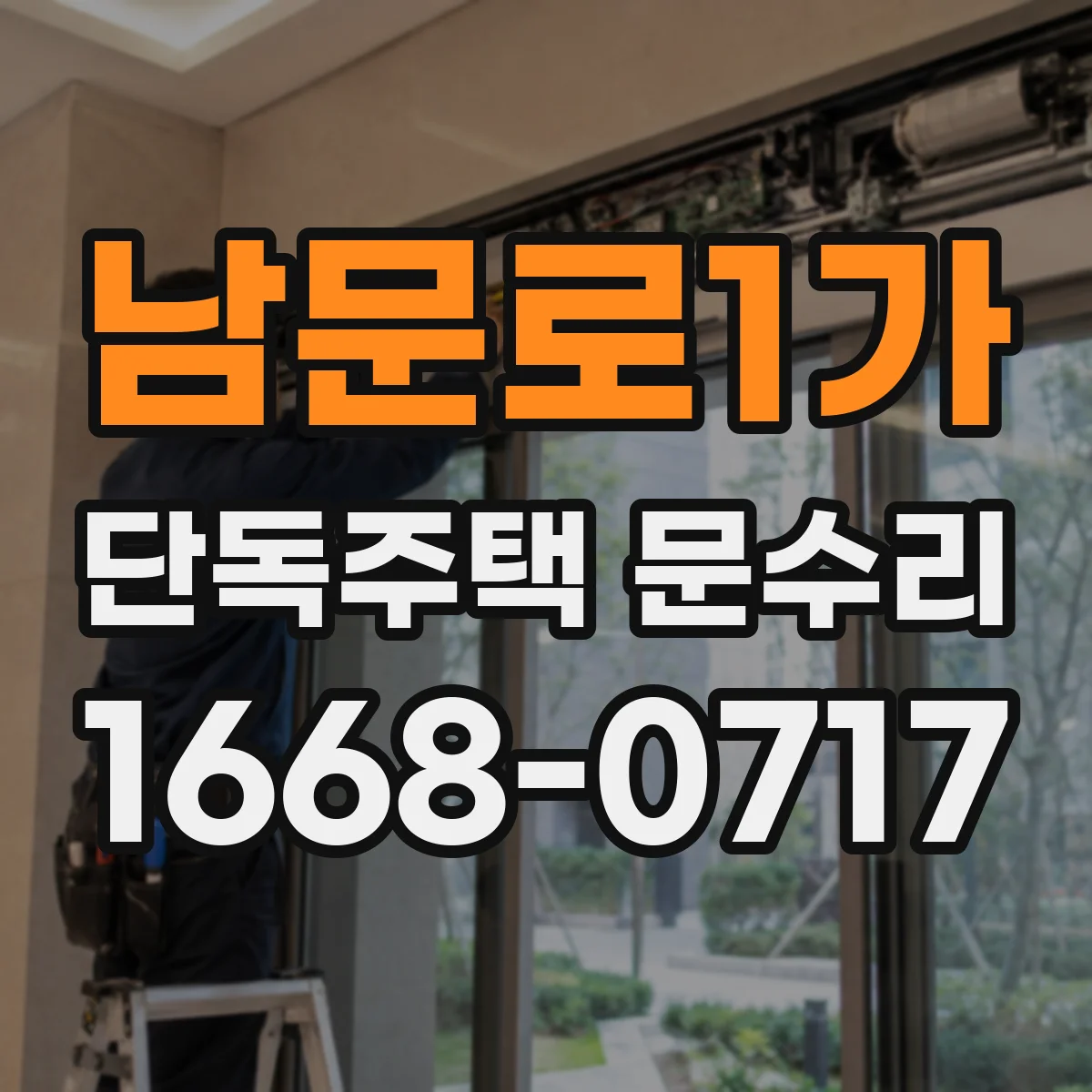 남문로1가 단독주택 문수리