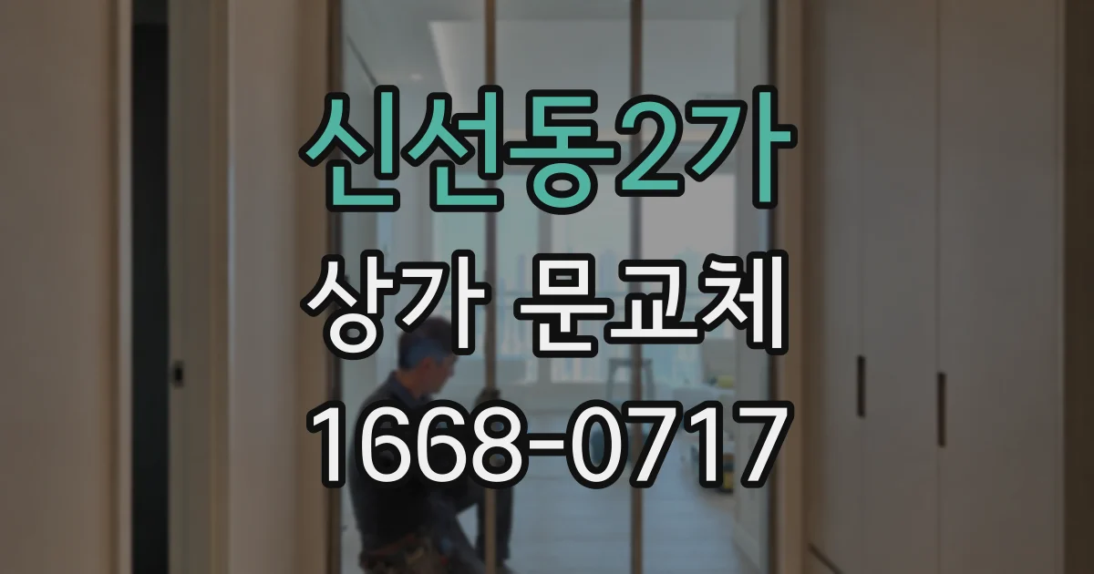 신선동2가 상가 문교체
