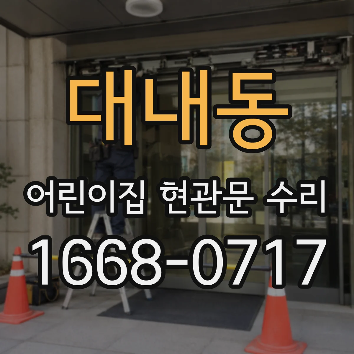 대내동 어린이집 현관문 수리