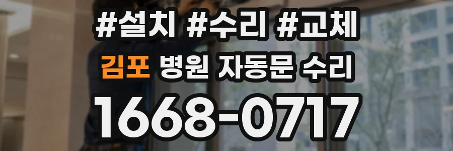 김포 병원 자동문 수리