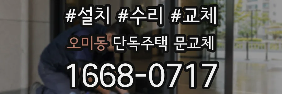 오미동 단독주택 문교체