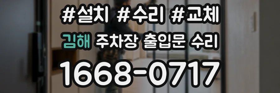 김해 주차장 출입문 수리
