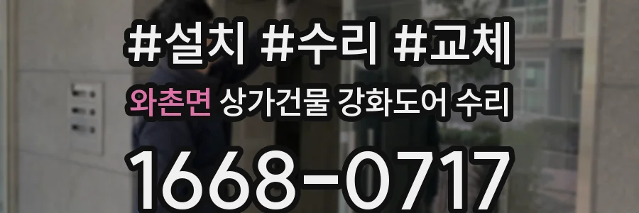 와촌면 상가건물 강화도어 수리