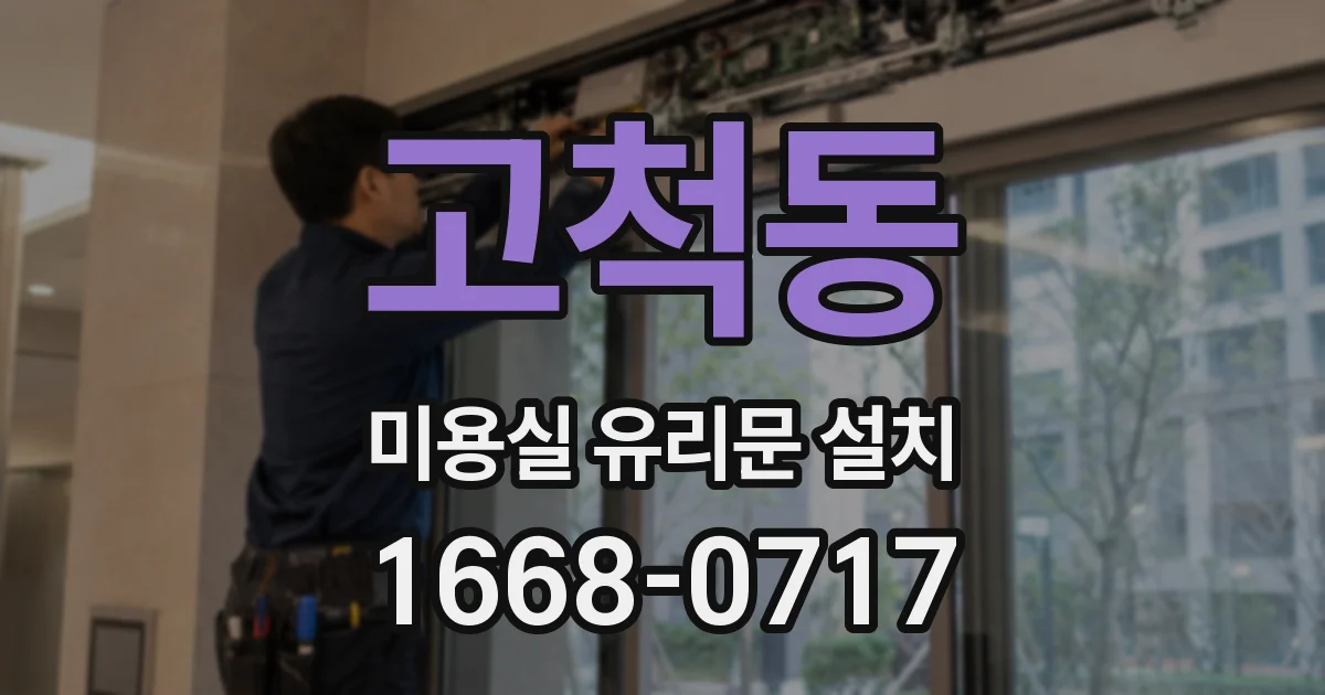 고척동 미용실 유리문 설치