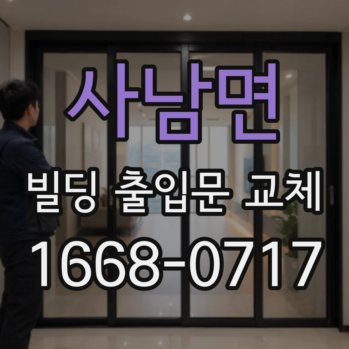 사남면 빌딩 출입문 교체