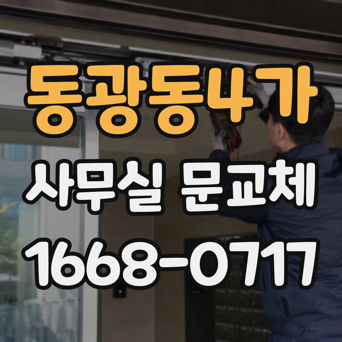 동광동4가 사무실 문교체