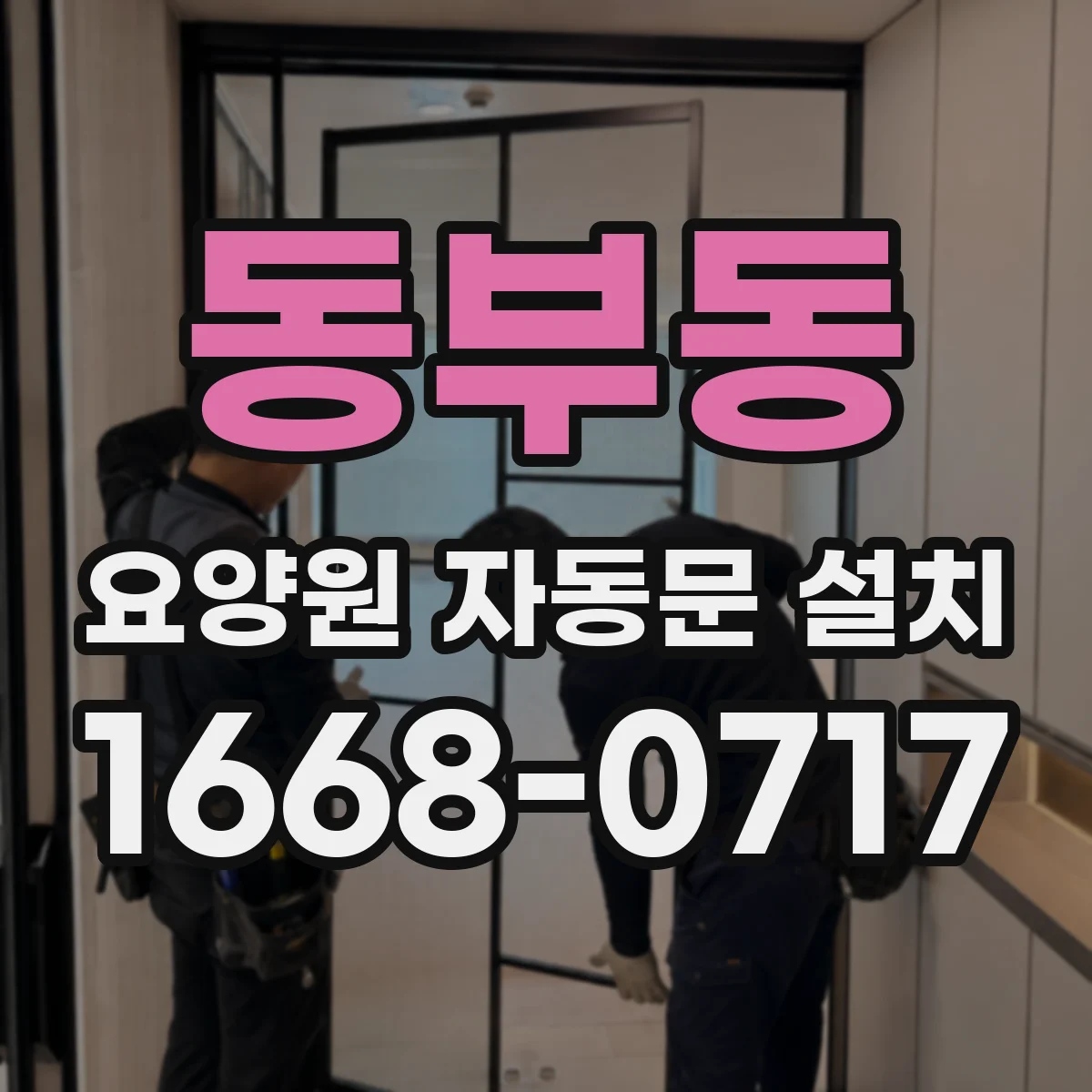 동부동 요양원 자동문 설치