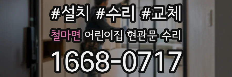 철마면 어린이집 현관문 수리