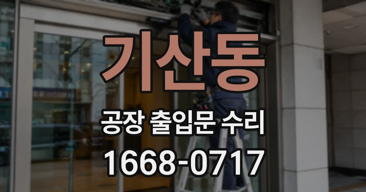 기산동 공장 출입문 수리