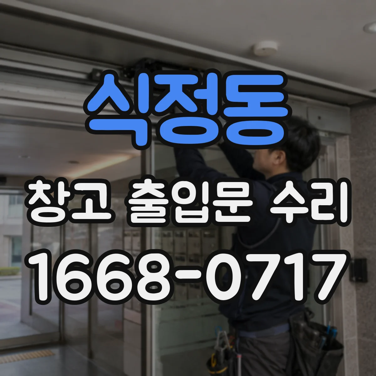 식정동 창고 출입문 수리