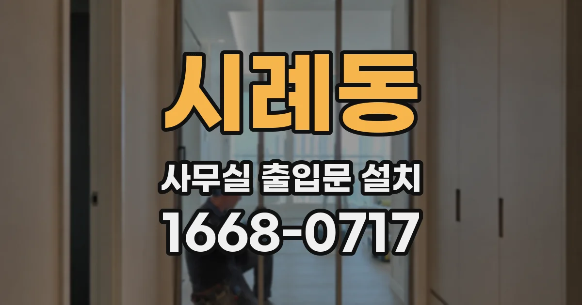 시례동 사무실 출입문 설치