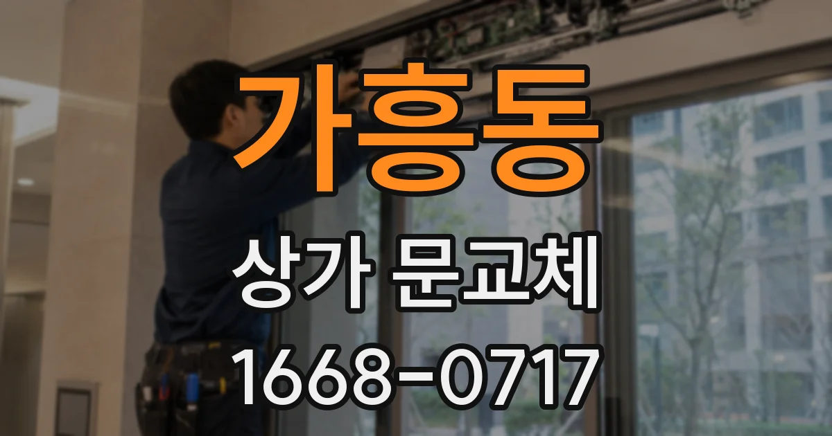 가흥동 상가 문교체