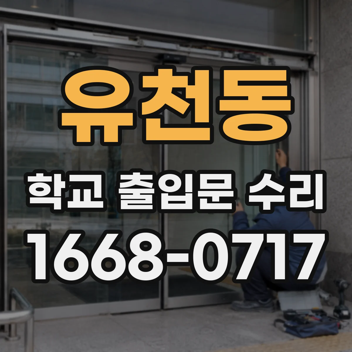 유천동 학교 출입문 수리