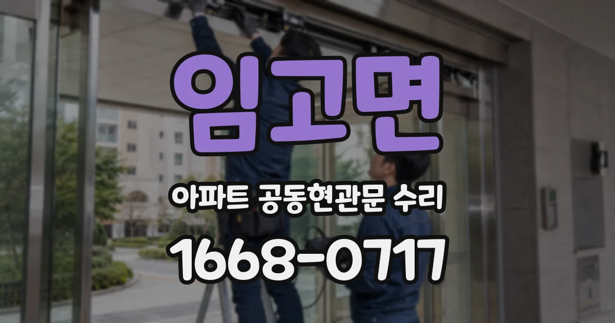 임고면 아파트 공동현관문 수리