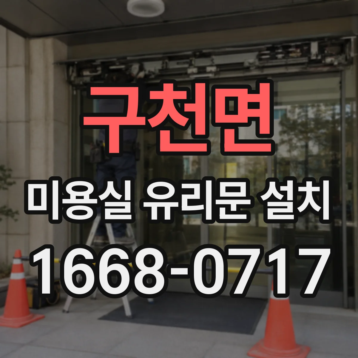 구천면 미용실 유리문 설치