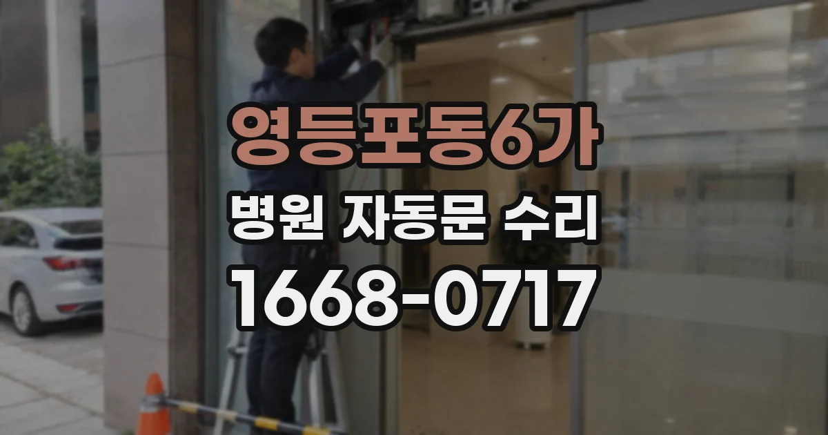 영등포동6가 병원 자동문 수리