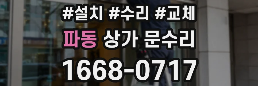 파동 상가 문수리