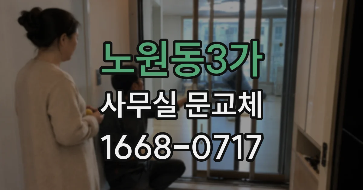 노원동3가 사무실 문교체