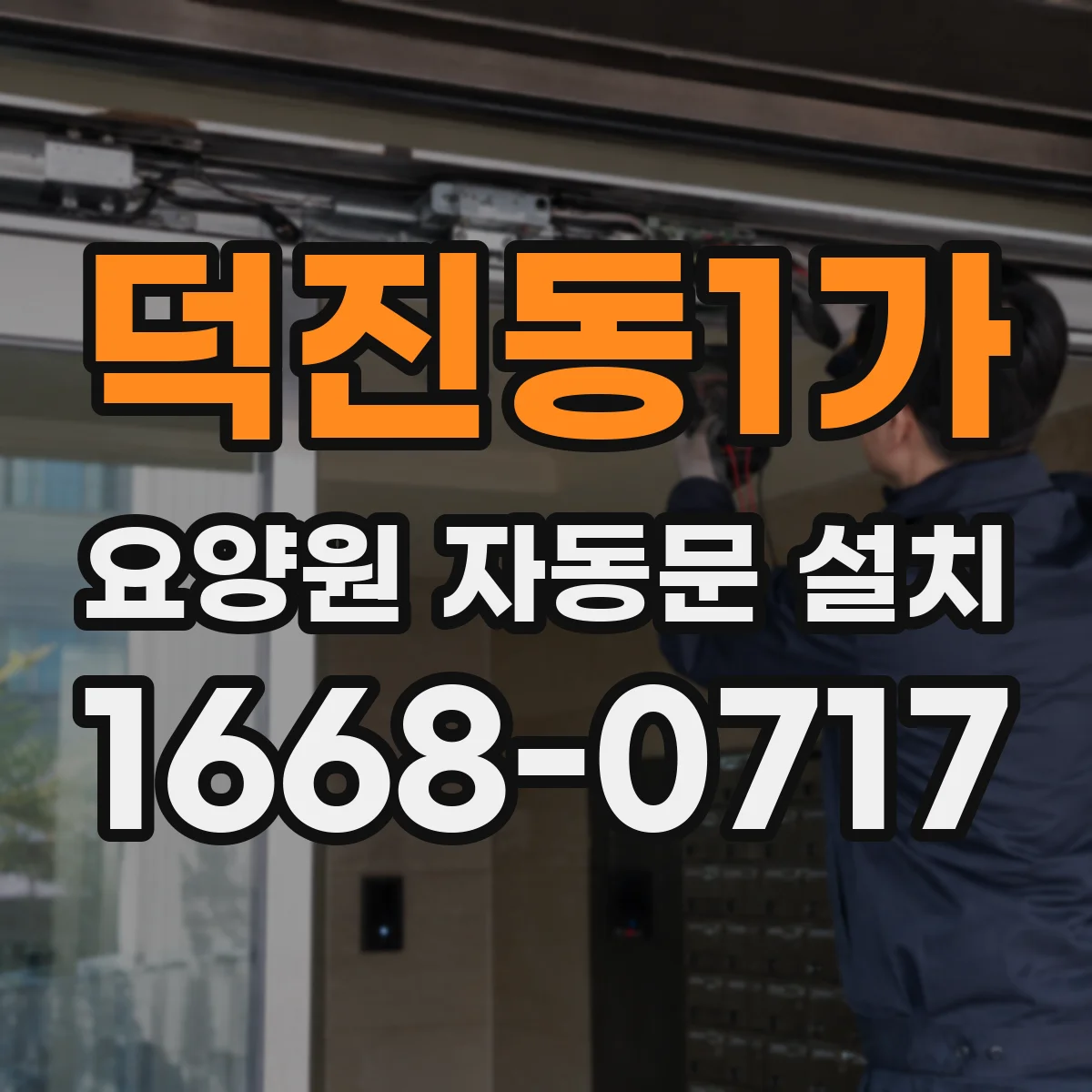 덕진동1가 요양원 자동문 설치