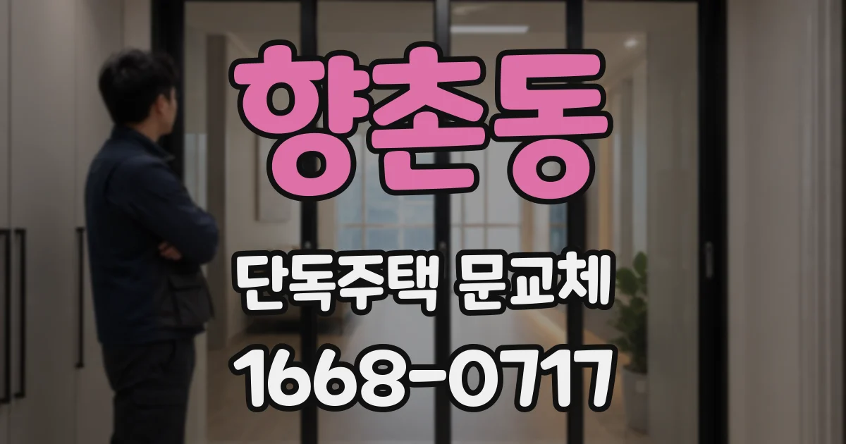 향촌동 단독주택 문교체