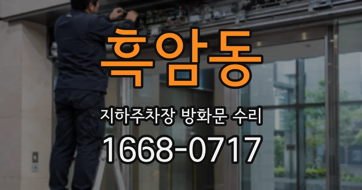 흑암동 지하주차장 방화문 수리