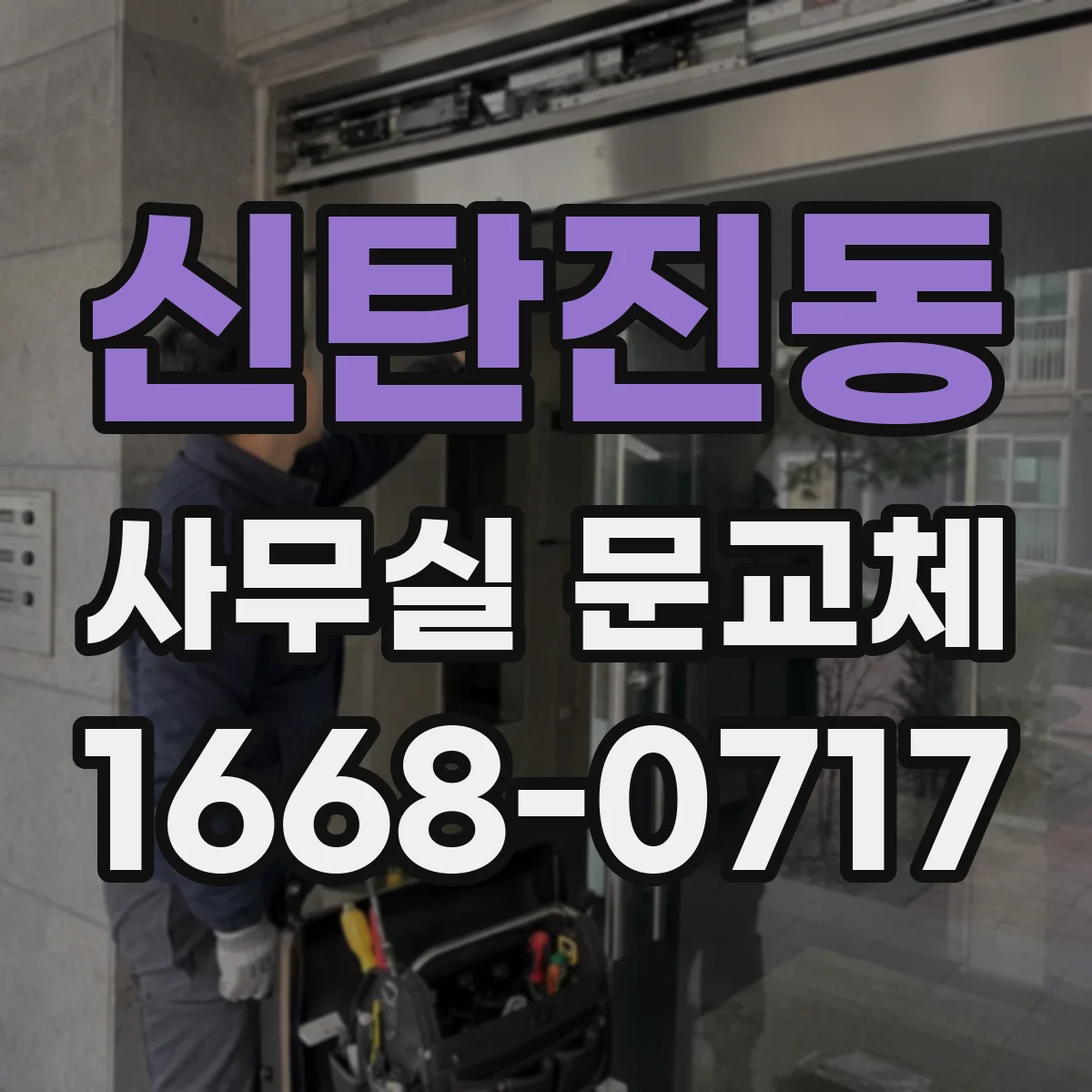신탄진동 사무실 문교체