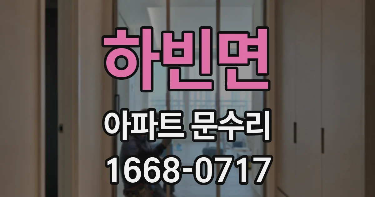 하빈면 아파트 문수리