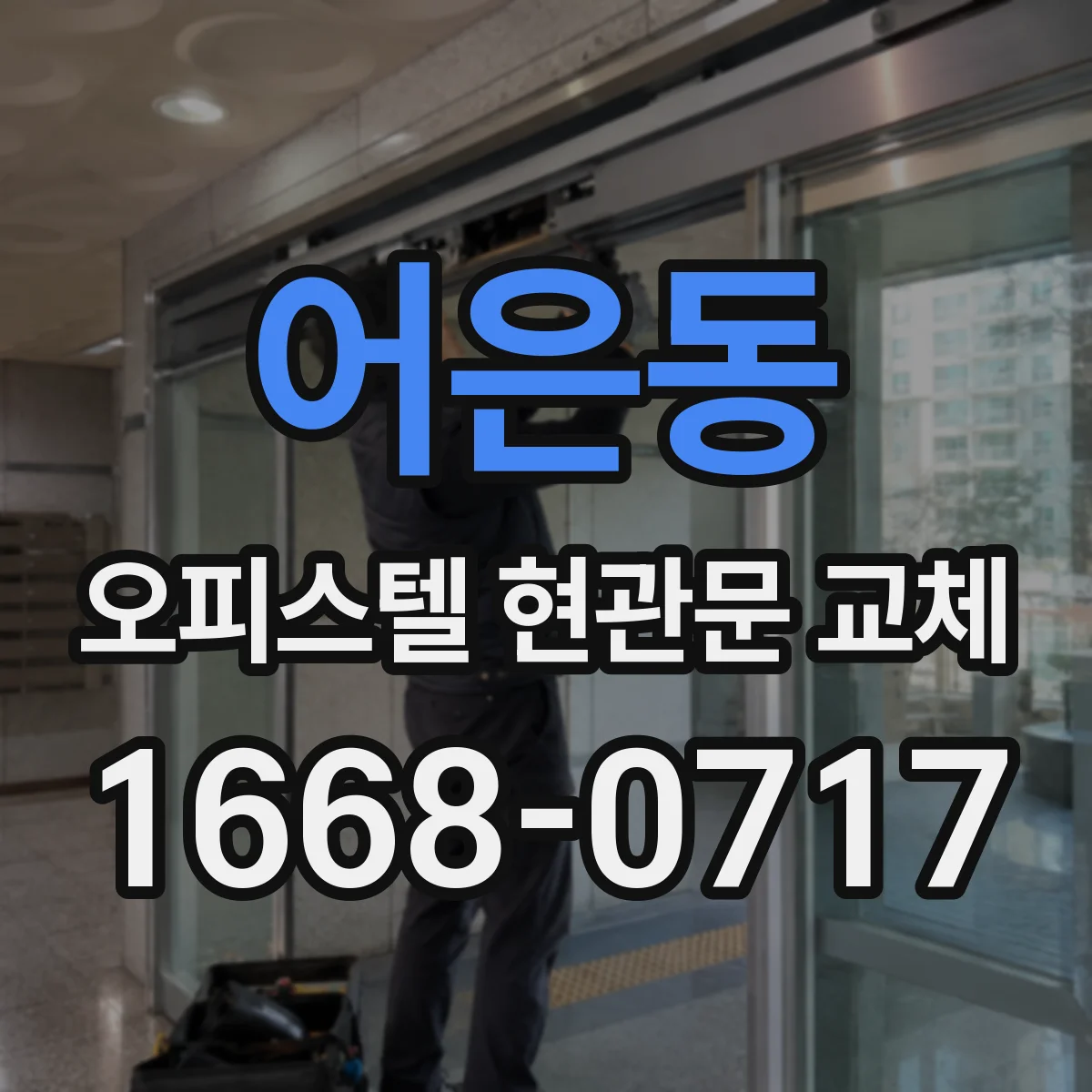 어은동 오피스텔 현관문 교체
