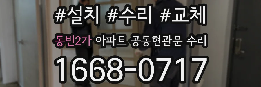 동빈2가 아파트 공동현관문 수리