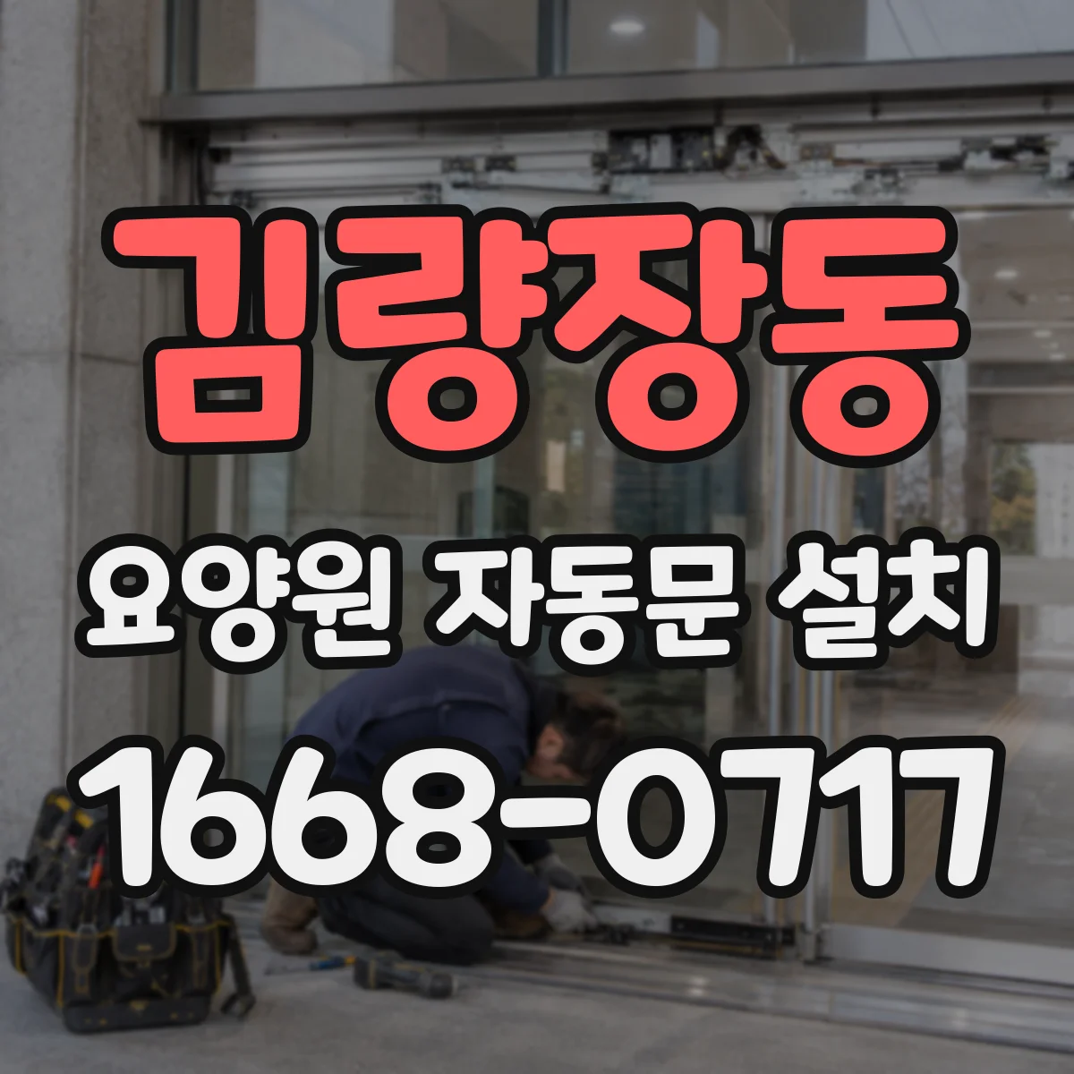 김량장동 요양원 자동문 설치