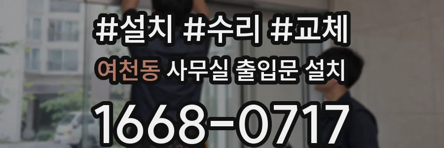 여천동 사무실 출입문 설치