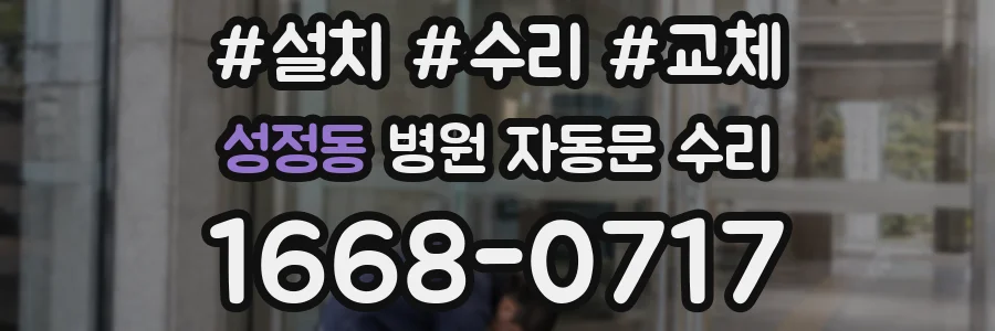 성정동 병원 자동문 수리