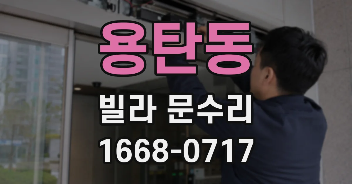 용탄동 빌라 문수리