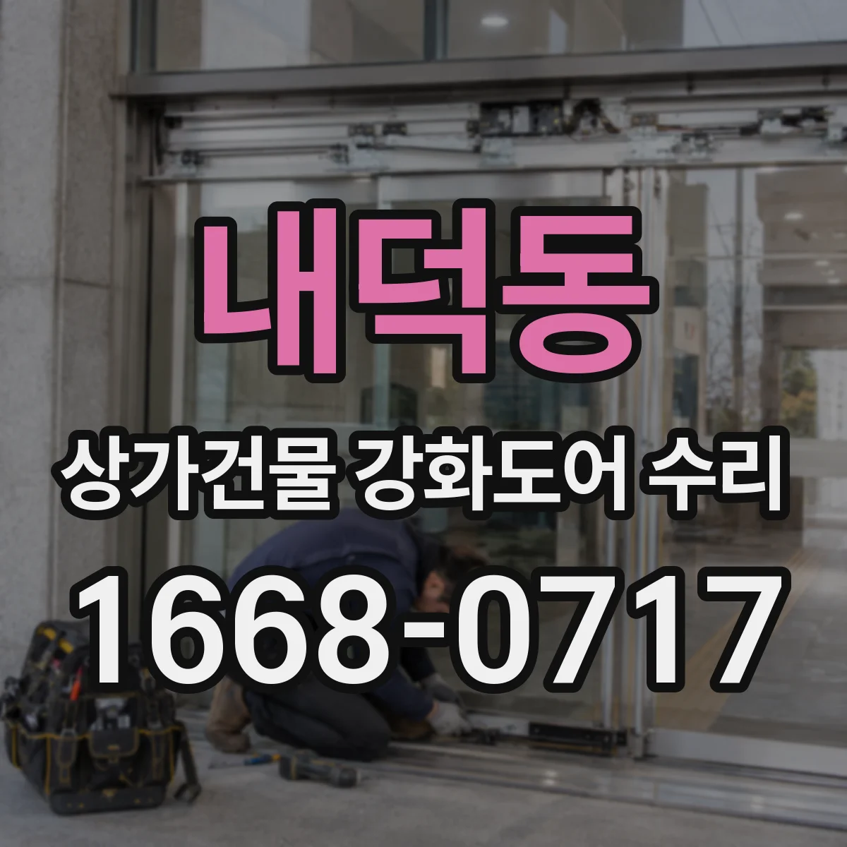 내덕동 상가건물 강화도어 수리
