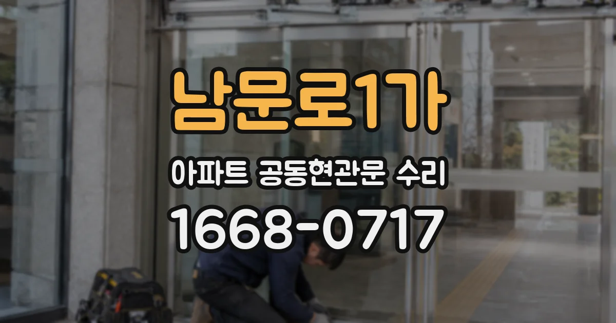 남문로1가 아파트 공동현관문 수리