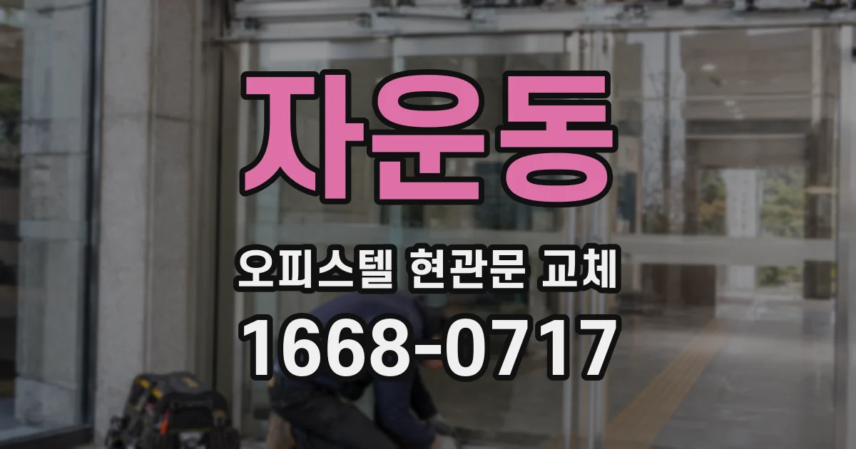 자운동 오피스텔 현관문 교체