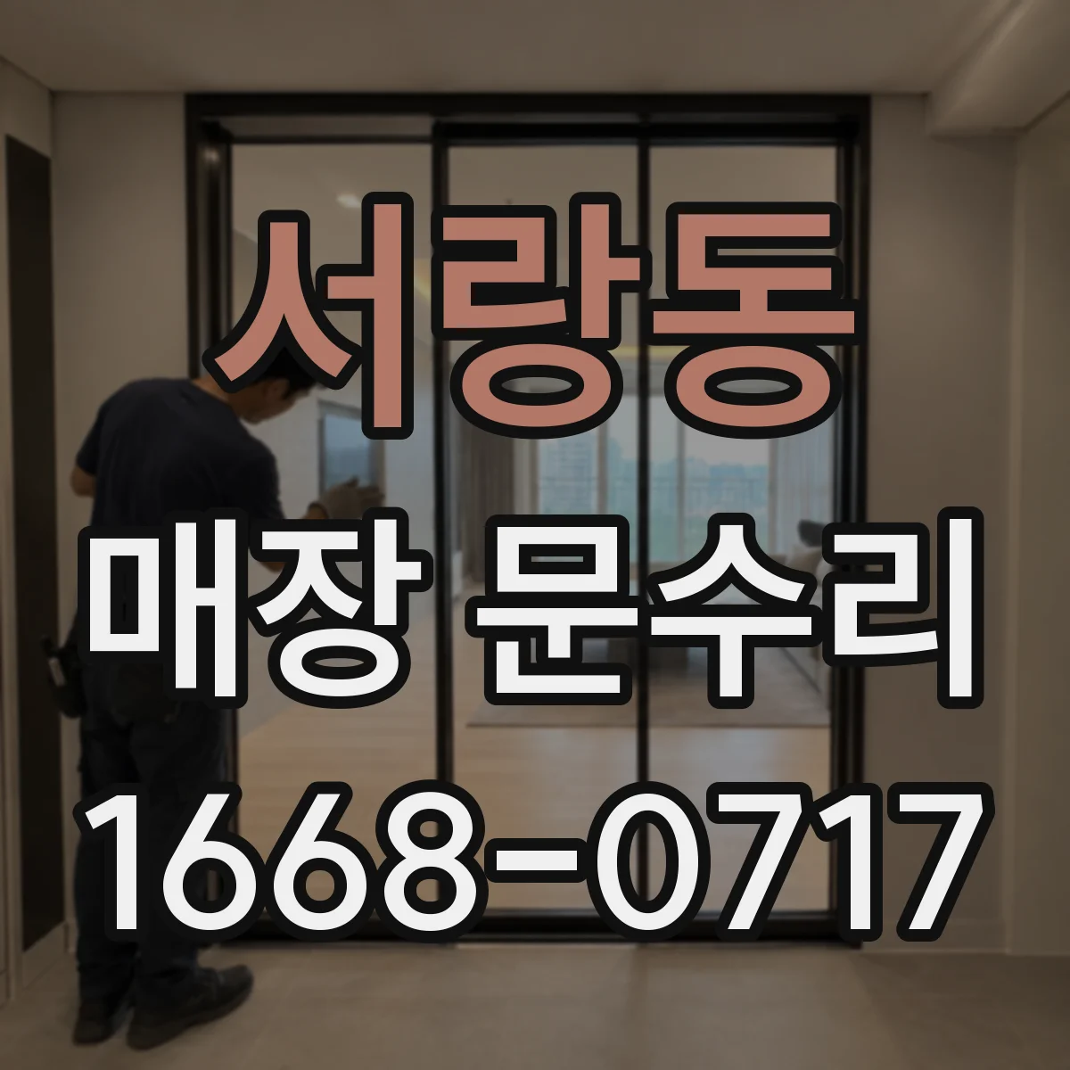 서랑동 매장 문수리