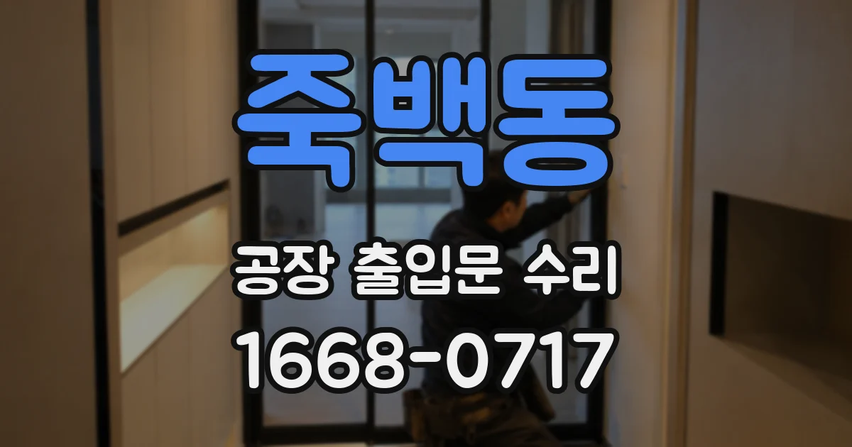 죽백동 공장 출입문 수리