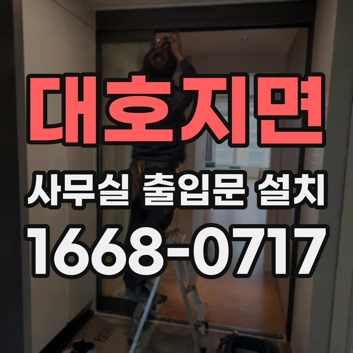 대호지면 사무실 출입문 설치