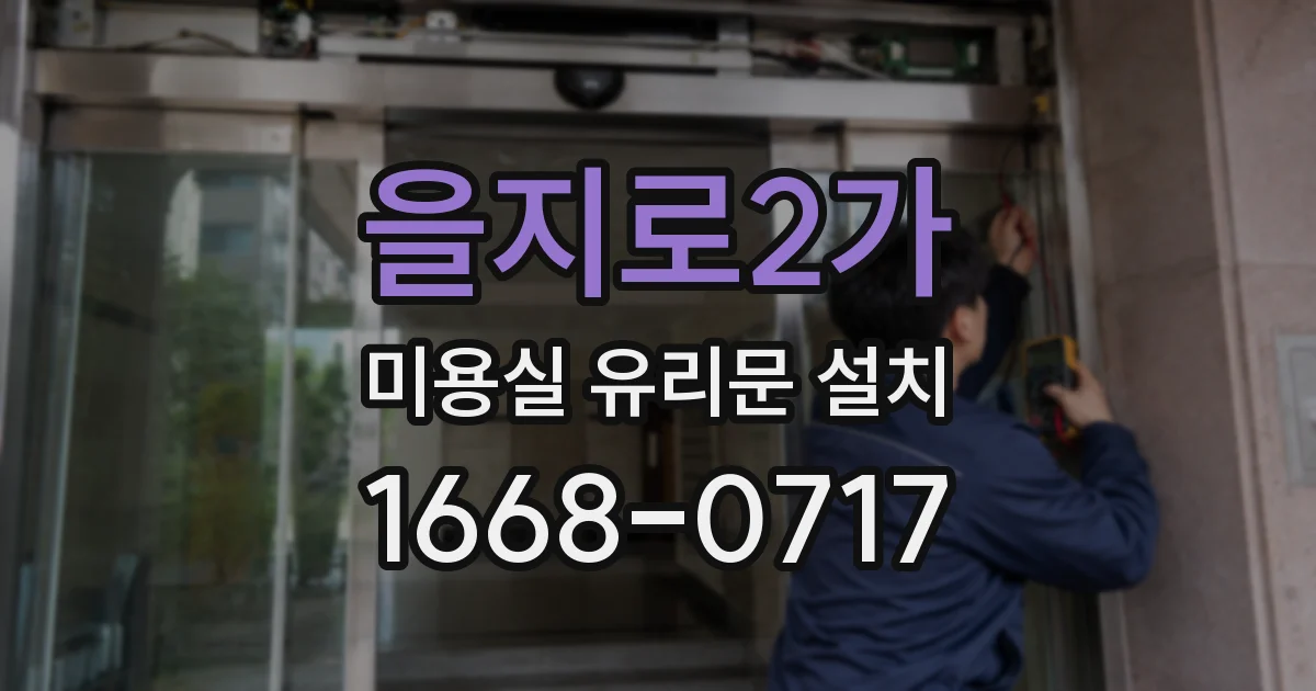 을지로2가 미용실 유리문 설치