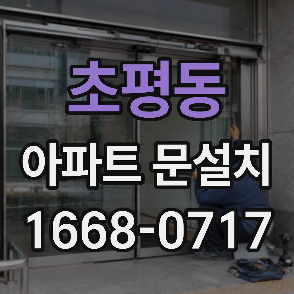 초평동 아파트 문설치